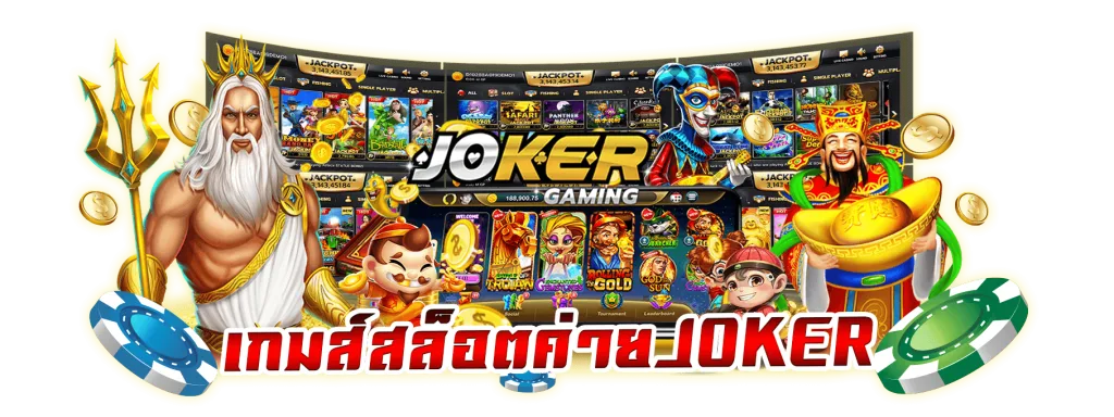 สล็อตแตกง่าย joker